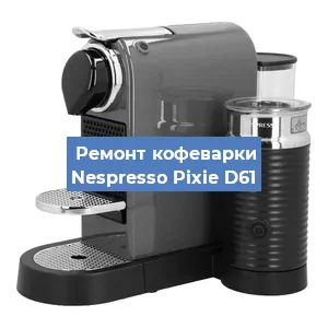 Ремонт кофемолки на кофемашине Nespresso Pixie D61 в Ростове-на-Дону